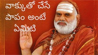 Three Types of Papa and Punya - వాక్కుతో చేసిన పాపం