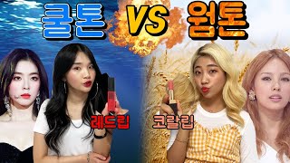 쿨톤 vs 웜톤!! 화장부터 음식, 성격, 몸 온도까짘ㅋㅋㅋㅋㅋㅋㅋ