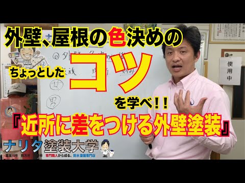 超簡単、屋根外壁塗装色選び。『外壁塗装色決めに悩む。』『全国色彩コンテスト5年連続受賞』（日本ペイント主催）人気の色選びのコツ