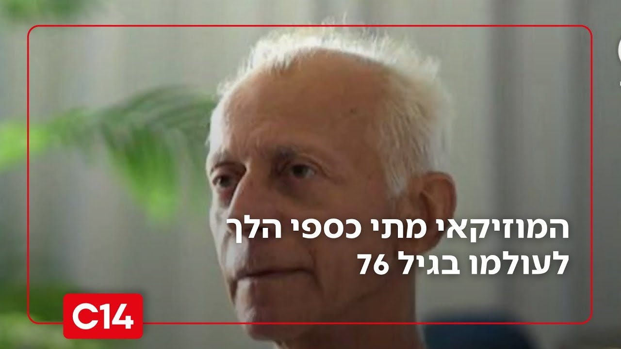 לאחר מאבק ממושך במחלת הסרטן: המוזיקאי מתי כספי הלך לעולמו בגיל 76