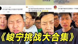 峻宁峻宁挑战系列大合集!干就完了!#搞笑#搞笑视频