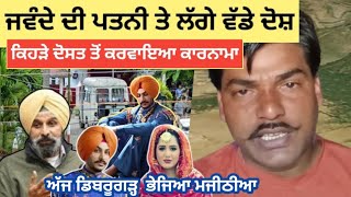 Rajvir Jawanda | ਦੀ ਪਤਨੀ ਨੇ ਹੀ ਕਰਵਾਇਆ ਕਾਰਨਾਮਾ ਮਜੀਠੀਆ ਡਿਬਰੂਗੜ੍ਹ ਵਿੱਚ ਸ਼ਿਫਟ #punjabnews