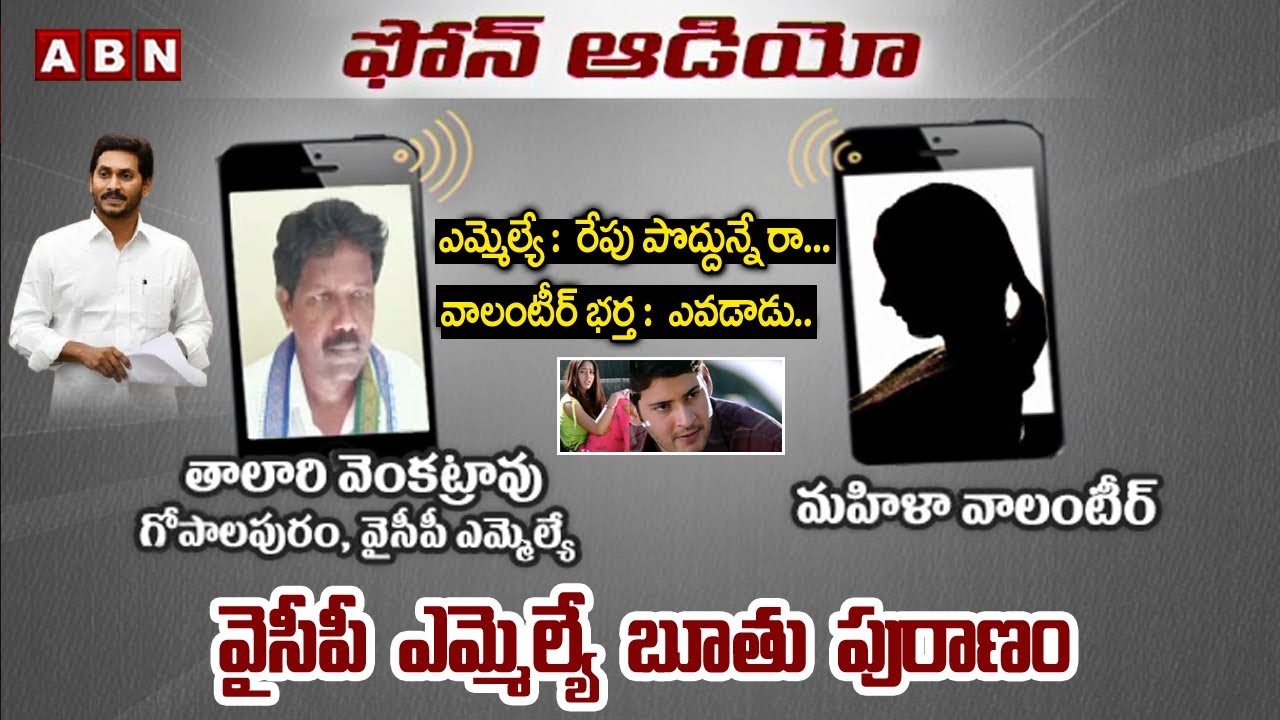 Audio Call Recording Leak : YSRCP MLA Talari Venkata Rao Conversation With Lady Grama Volunteer ABN