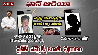 Audio Call Recording Leak : YSRCP MLA Talari Venkata Rao Conversation With Lady Grama Volunteer ABN screenshot 2