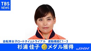 【速報】自転車 杉浦佳子が金メダル 東京パラ