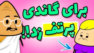 انیمیشن جدید فارسی - دختره برای گاندی ساک زد ???