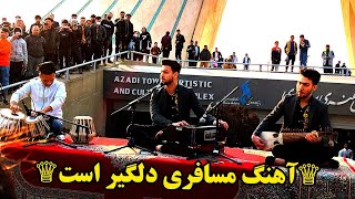 گروه موسیقی محلی افغانستان|| آهنگ غمگین مسافری دلگیر است|Folklore song from Afghan boys in Tehran