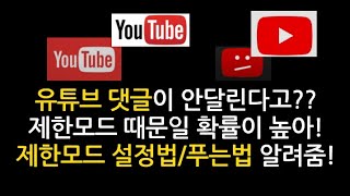 유튜브 제한모드 푸는법(해제) 및 설정방법(PC/모바일)