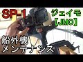 一馬力エンジンのメンテナンス【ジェイモ（JMO）SP-1】