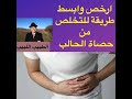 تخلص من حصاة الحالب بابسط الطرق وارخصها
