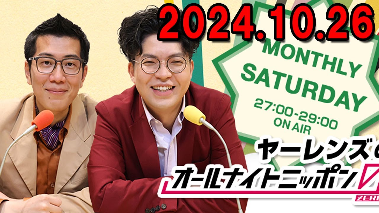 ヤーレンズのオールナイトニッポン0 2024.09.29 出演者 : ヤーレンズ　ゲスト：コットン