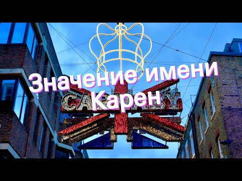 Значение имени Карен. Толкование, судьба, характер