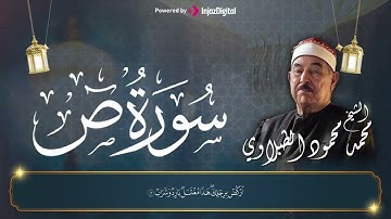 تلاوة نادرة تهز الوجدان   سورة ص بصوت الشيخ محمود الطبلاوي رحمه الله