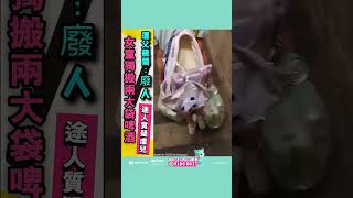網傳富泰邨女童獨搬兩大袋啤酒 父親罵女童「廢人」 途人質疑虐兒惹關注。流傳一段影片,畫面顯示一名身穿校服的女童孭着破爛書包,手持兩大袋啤酒在街上彎腰拖行,表現非常吃力。