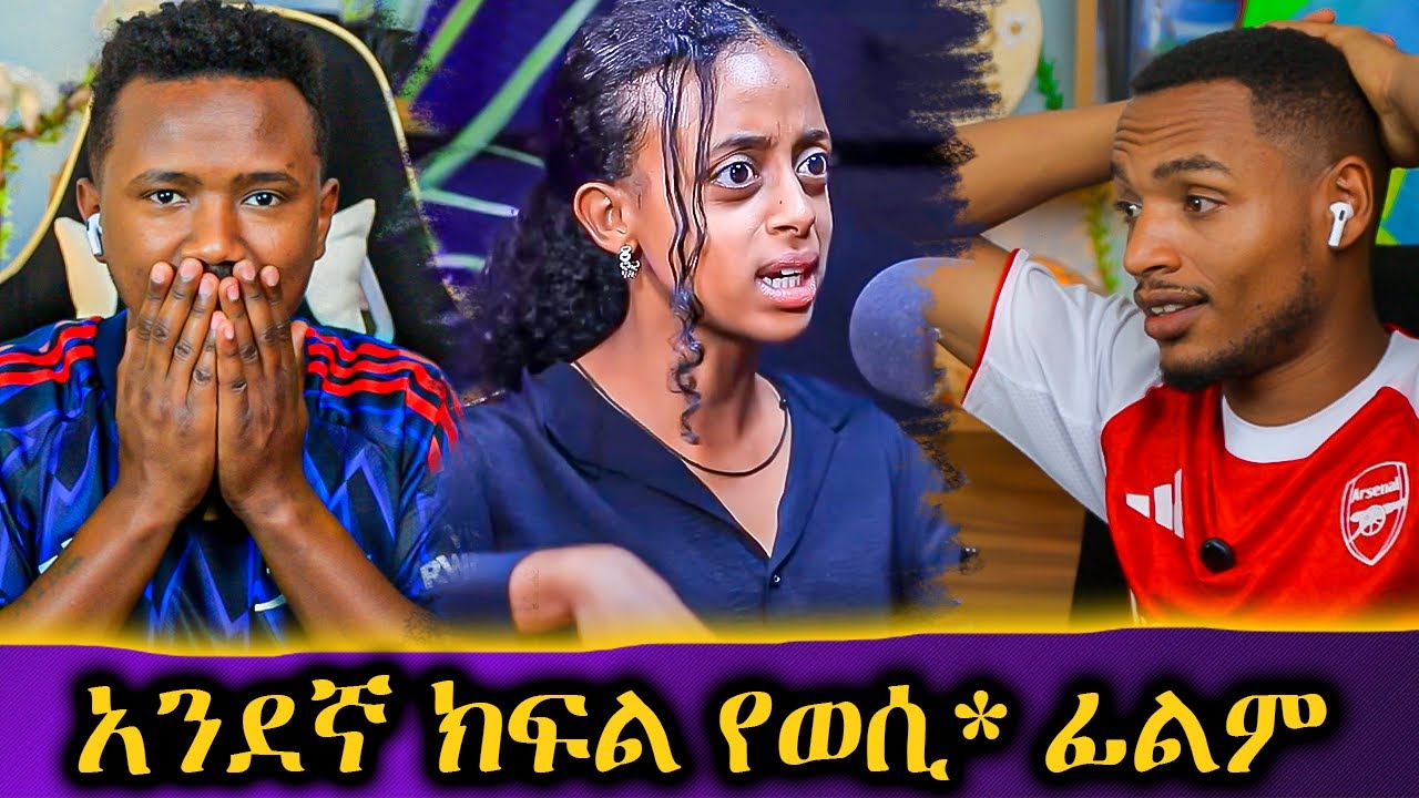 አነጋጋሪዉ የግርዛት ማስታውቂያ // አንደኛ ክፍል መጥፎ ፊልም