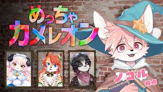 【お絵描きかくれんぼ／めっちゃカメレオン】表現者なぼくなら無双できるでしょ！！【ノコル視点｜春ノ迷迷,夏目日向,冬沢北斗/One Lyric】