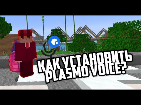 КАК УСТАНОВИТЬ PLASMO VOICE?