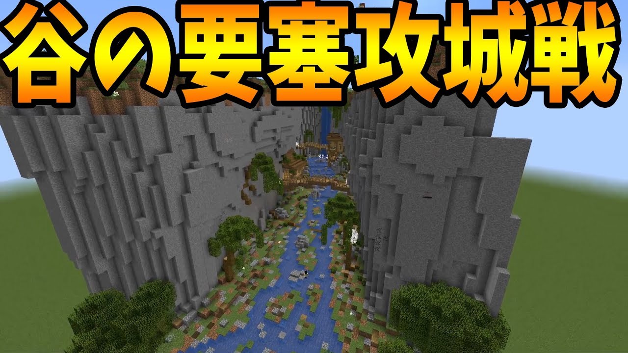 Kun 自然の谷を生かした谷の要塞が熱い マイクラ攻城戦 Minecraftマインクラフト Kun ゲーム実況動画反応