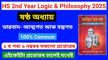Class 12 Logic And Philosophy Chapter 6 Assamese Medium 2025 | ভাৱবাদ- আত্মগত আৰু বস্তুগত | HS 2nd