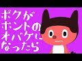 ぼっちぼろまる - 僕が本当のオバケになったら