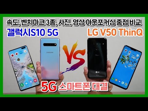 5G스마트폰 대결, 갤럭시S10 5G vs LG V50 ThinQ! 속도, 벤치마크3종, 영상 아웃포커싱 중점 비교