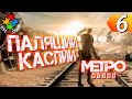 ЖАРКАЯ ПУСТЫНЯ ➲ Metro Exodus. Прохождение #6