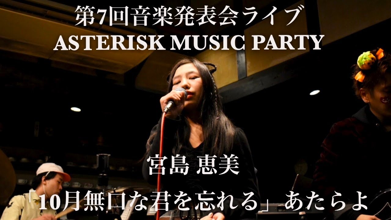 宮島恵美 10月無口な君を忘れる あたらよ 第7回音楽発表会ライブ Asterisk Music Party Youtube