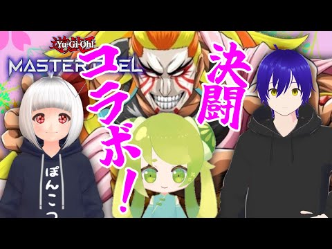 【#遊戯王マスターデュエル】Vtuberが集まったら決闘だよなぁ！！？【＃獅子咬屋劇場】