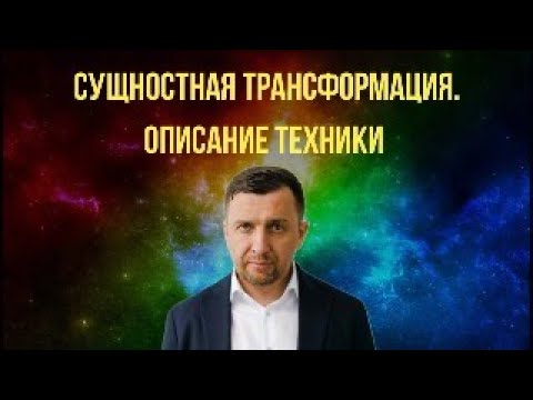 Сущностная трансформация. Описание техники