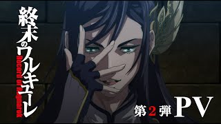 アニメ「終末のワルキューレ」PV2 / Record of Ragnarok Official Trailer 2