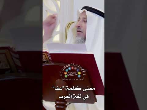 معنى كلمة عفا في لغة العرب عثمان الخميس 