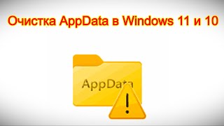 картинка: Очистка AppData в Windows 11 и 10