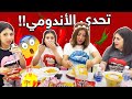 تحدي الأندومي وردت فعل البنات