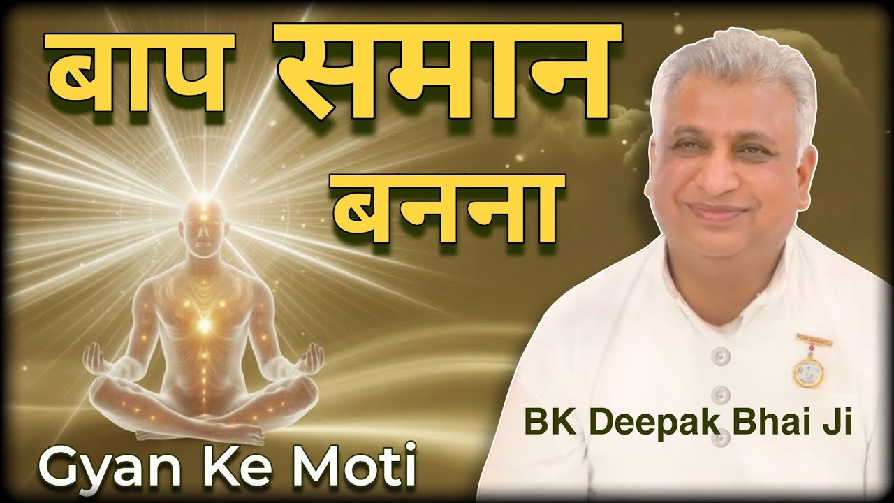 बाप समान बनने का असली राज़ | 8 Hours Yoga Chart & Royalty | Gyan ke Moti Ep 16 | BK Deepak Bhai Ji