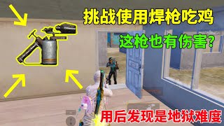挑战使用“焊枪”吃鸡，修车工具打人也有伤害？结果发现是地狱难度