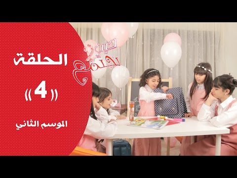 حين نجتمع الموسم الثاني الحلقة الرابعه فرقة خمسة اضواء
