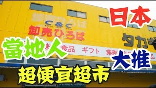 《日本Vlog》EP16｜京都當地人推薦的超激安超市｜記得帶行李 ...