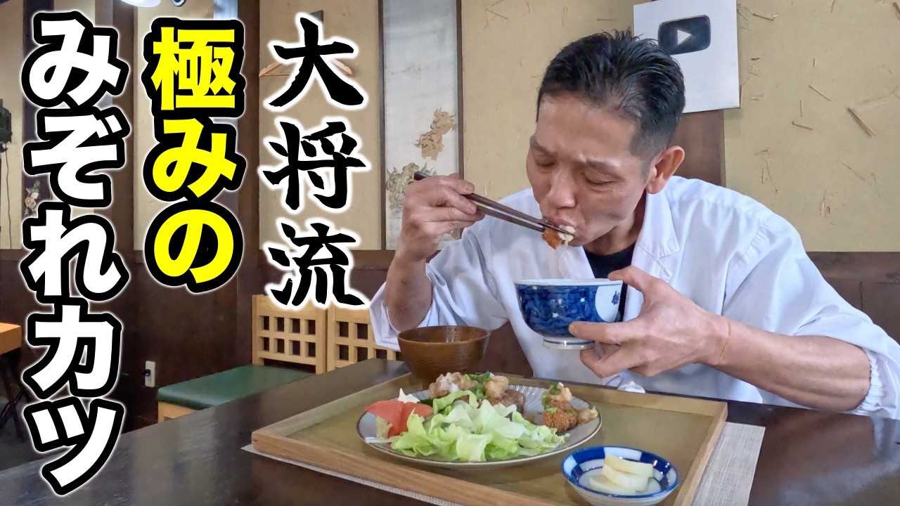 トンカツの極意！板前本気の【みぞれカツ】の作り方