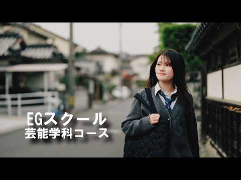 【歌手・声優のオンライン塾】EGスクール 芸能学科コース CM