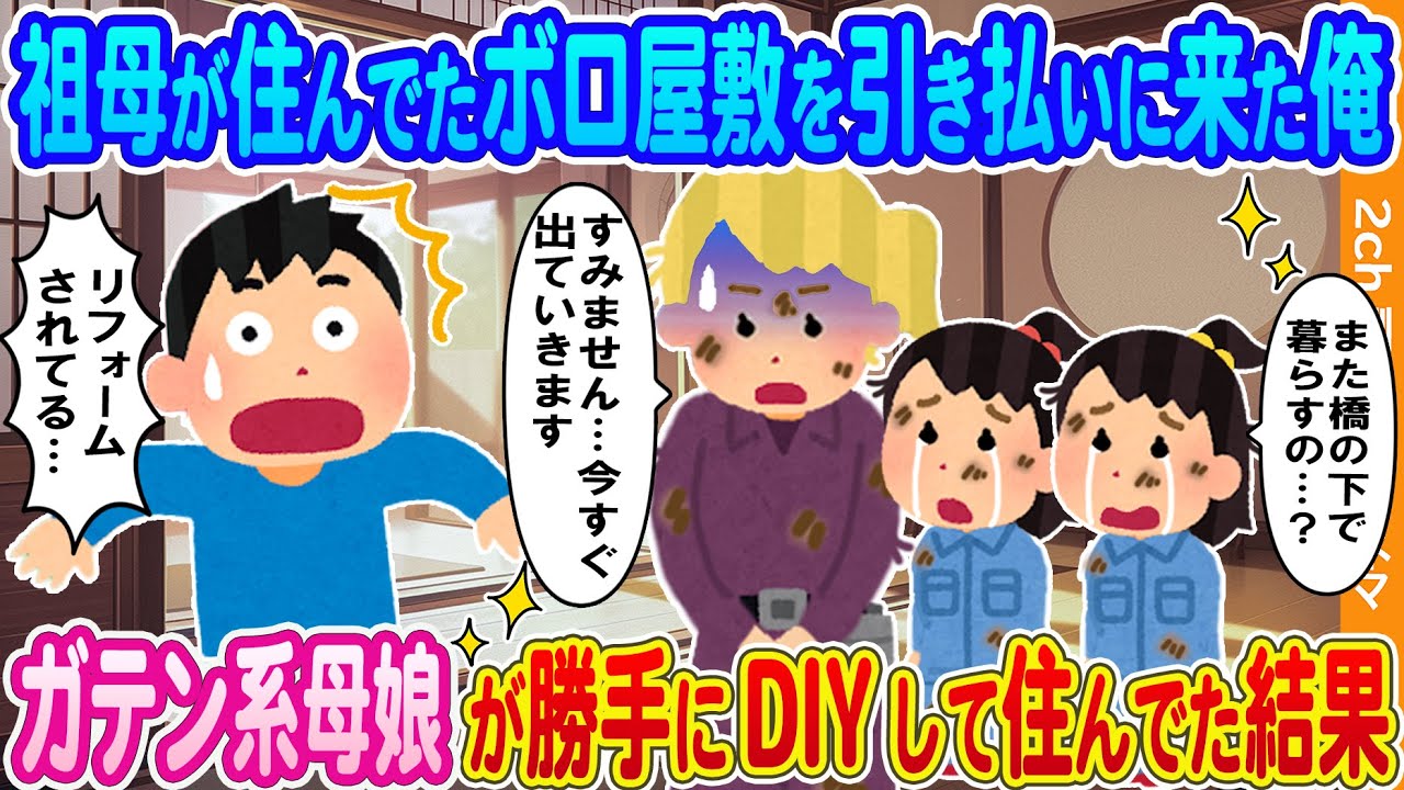 【2ch馴れ初め】祖母が住んでたボロ屋敷を引き払いに来た俺→ガテン系母娘がDIYして勝手に住みついてた結果