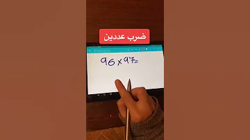 ضرب عددين بدون الة حاسبة وسهله جدا Shorts 