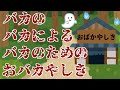 【ずんだもんコント】おバカやしき