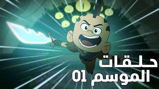 حلقات | نيكو و سيف النور - الموسم 01 | مدبلج حلقات | نيكو و سيف النور - الموسم 01 | مدبلج