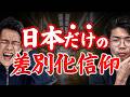 日本に差別化信仰が根付いた理由