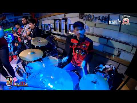 ผิดหวังยังกินข้าวแซบ - แฮ็คส์ วิษณุกรณ์ & บิ๋ว พรประภา [COVER VERSION] : ร้าน Lung-Mor (หลัง-มอ)