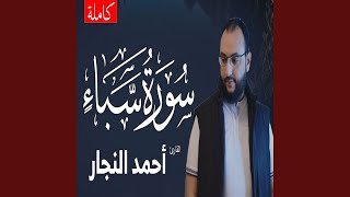 أحمد النجار سورة سبأ