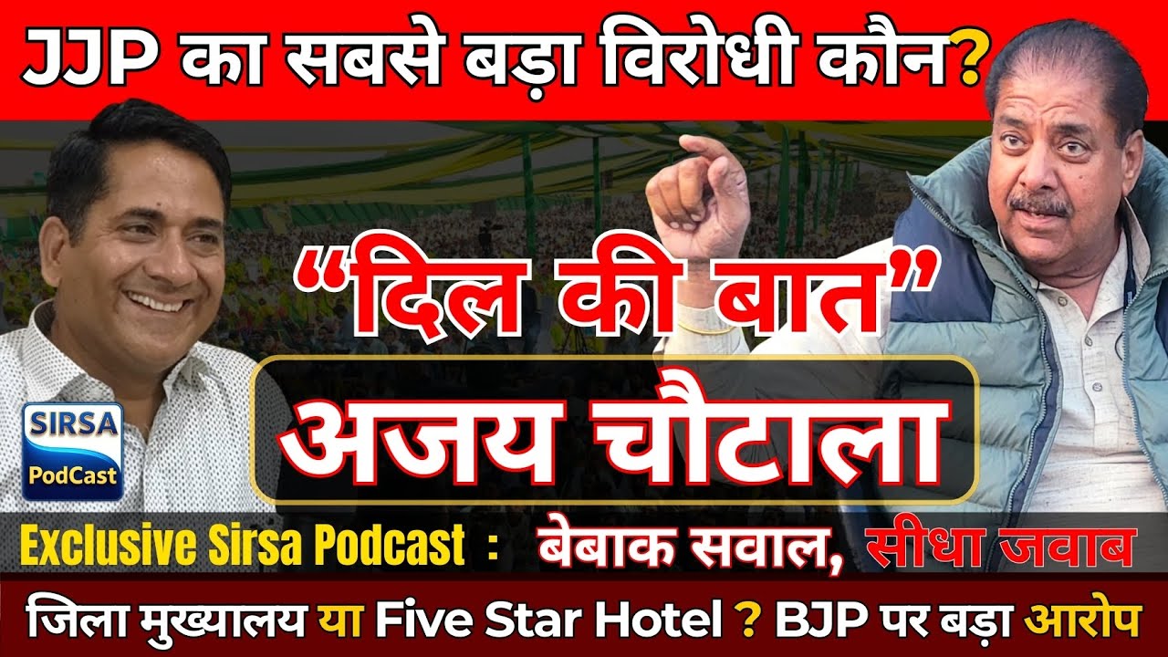 INLD से निकाला जाना || JJP का विरोधी कौन || दर्द, संघर्ष और बेबाक सच  || चौधरी अजय सिंह चौटाला