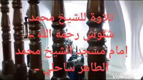 تلاوة للشيخ محمد شلوش رحمه الله من سورة فصلت - مسجد الشيخ محمد الطاهر ساحلي بجيجل