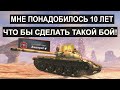 У МЕНЯ ДРОЖАЛИ РУКИ! Я ПОБИЛ СВОЙ РЕКОРД ЗА 10 ЛЕТ ИГРЫ!Т62а Tanks blitz