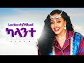Lemlem H Mikael ካላንተ New Ethiopian Music 2026 Official 